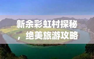 新余彩虹村探秘，絕美旅游攻略！
