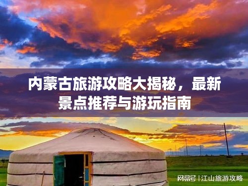 內(nèi)蒙古旅游攻略大揭秘，最新景點推薦與游玩指南