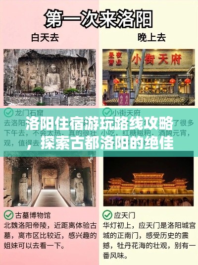 洛陽住宿游玩路線攻略，探索古都洛陽的絕佳行程安排！