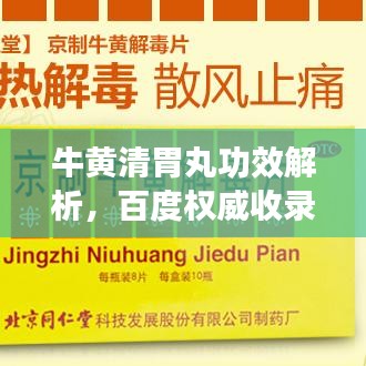牛黃清胃丸功效解析，百度權(quán)威收錄，助你健康養(yǎng)生！