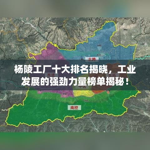 楊陵工廠十大排名揭曉，工業(yè)發(fā)展的強勁力量榜單揭秘！
