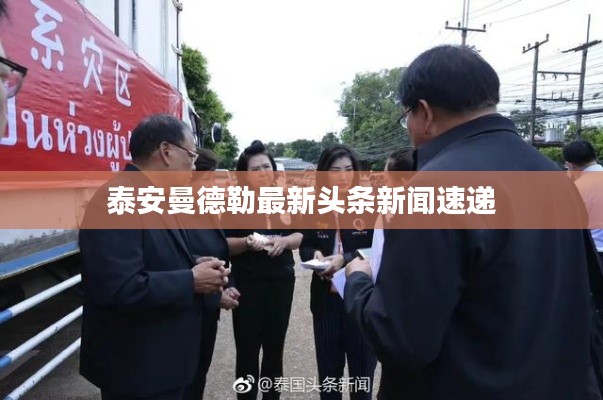 泰安曼德勒最新頭條新聞速遞