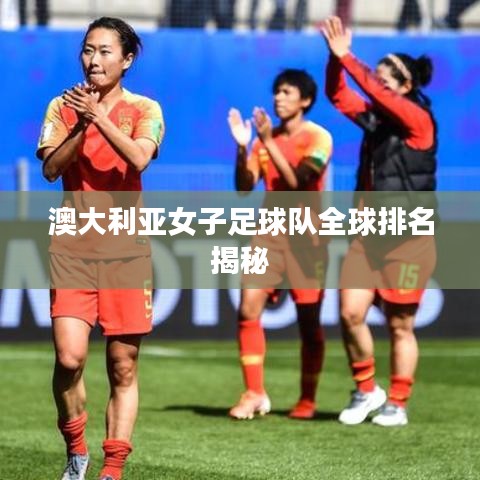 澳大利亞女子足球隊(duì)全球排名揭秘