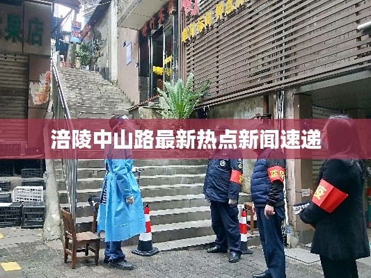 涪陵中山路最新熱點(diǎn)新聞速遞