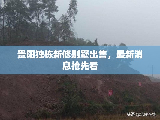 貴陽獨棟新修別墅出售，最新消息搶先看