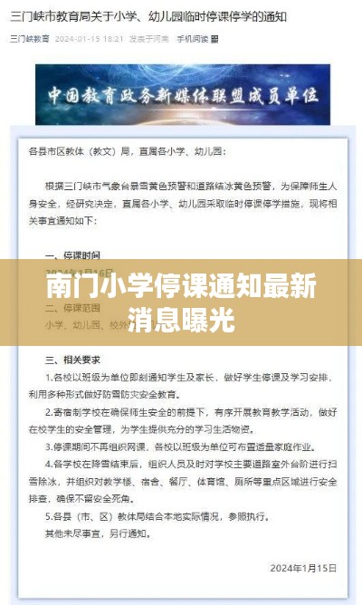 南門小學停課通知最新消息曝光