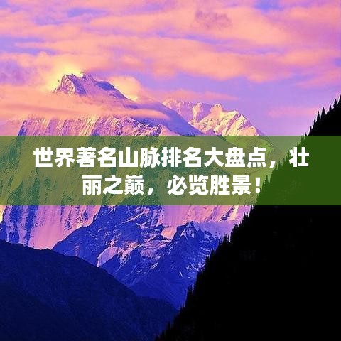 世界著名山脈排名大盤(pán)點(diǎn)，壯麗之巔，必覽勝景！