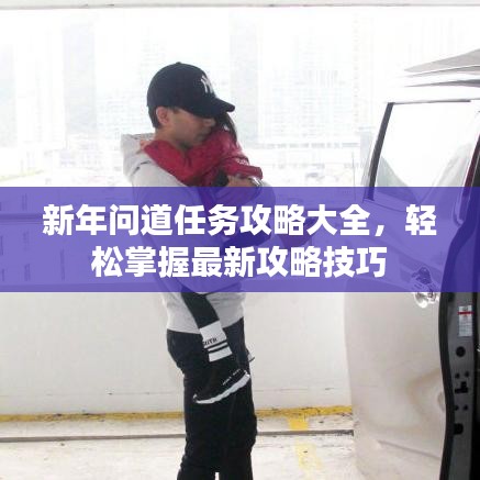 新年問道任務(wù)攻略大全，輕松掌握最新攻略技巧