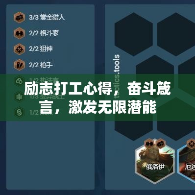 勵(lì)志打工心得，奮斗箴言，激發(fā)無限潛能