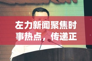左力新聞聚焦時事熱點，傳遞正能量，引領時代潮流