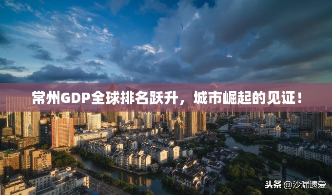 常州GDP全球排名躍升，城市崛起的見證！