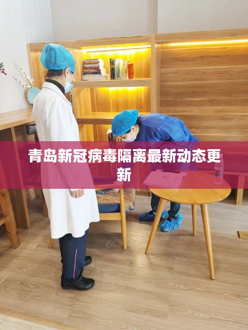 青島新冠病毒隔離最新動態(tài)更新