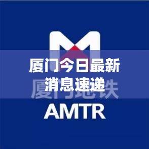 廈門今日最新消息速遞