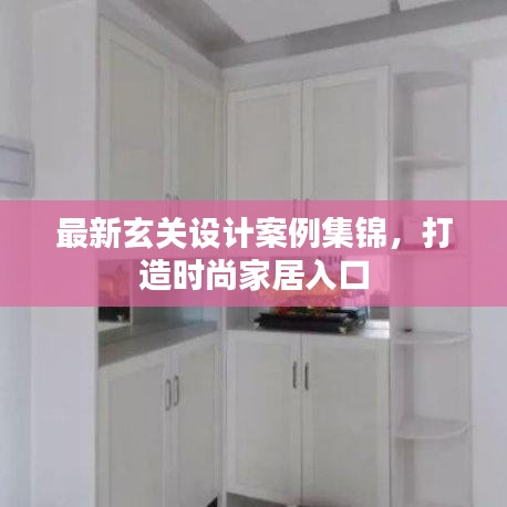 最新玄關(guān)設(shè)計案例集錦，打造時尚家居入口