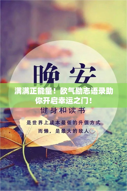 滿滿正能量！歐氣勵(lì)志語錄助你開啟幸運(yùn)之門！