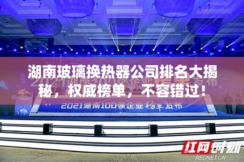 湖南玻璃換熱器公司排名大揭秘，權(quán)威榜單，不容錯(cuò)過(guò)！