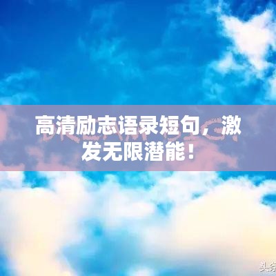 高清勵(lì)志語(yǔ)錄短句，激發(fā)無(wú)限潛能！
