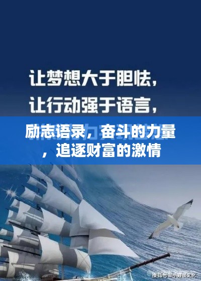 勵志語錄，奮斗的力量，追逐財富的激情