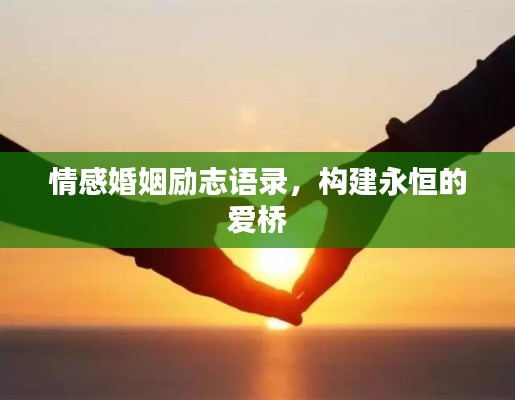 情感婚姻勵志語錄，構建永恒的愛橋