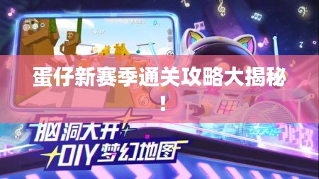 蛋仔新賽季通關(guān)攻略大揭秘！