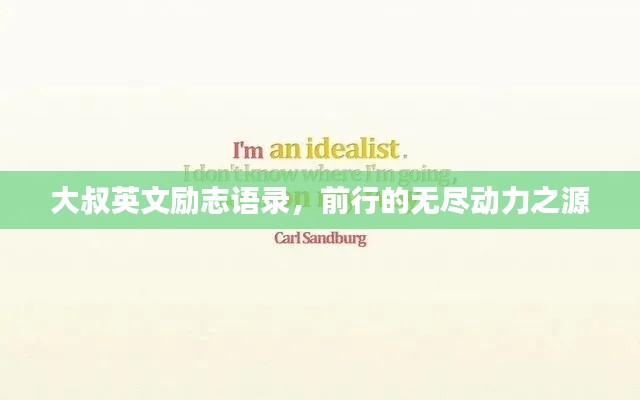 大叔英文勵(lì)志語(yǔ)錄，前行的無(wú)盡動(dòng)力之源