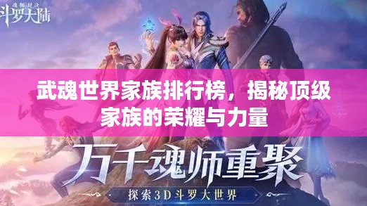武魂世界家族排行榜，揭秘頂級(jí)家族的榮耀與力量