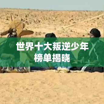 世界十大叛逆少年榜單揭曉