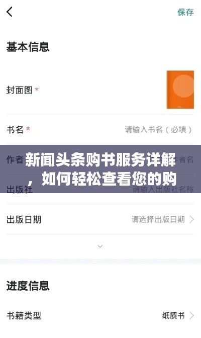 新聞頭條購書服務(wù)詳解，如何輕松查看您的購書記錄？
