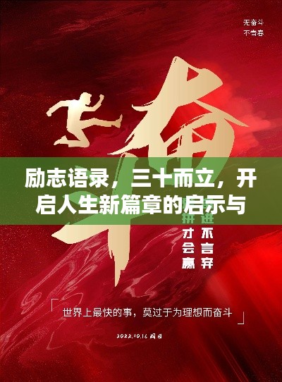 勵志語錄，三十而立，開啟人生新篇章的啟示與力量