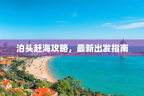 泊頭趕海攻略，最新出發(fā)指南