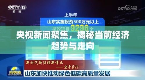 央視新聞聚焦，揭秘當(dāng)前經(jīng)濟(jì)趨勢(shì)與走向