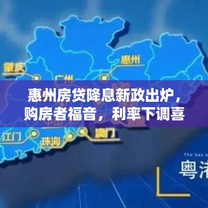 惠州房貸降息新政出爐，購(gòu)房者福音，利率下調(diào)喜訊傳來(lái)！