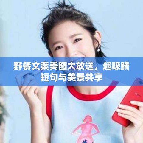 野餐文案美圖大放送，超吸睛短句與美景共享