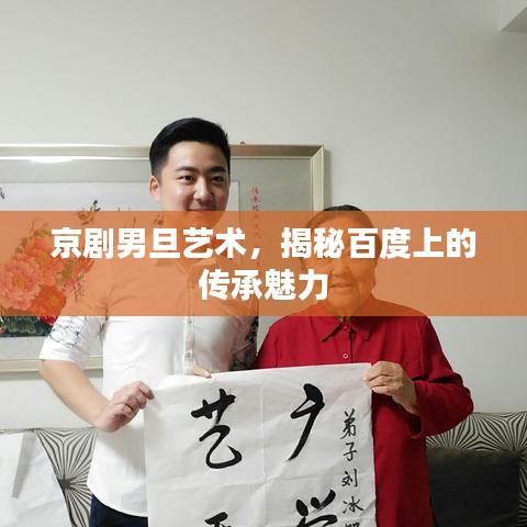 京劇男旦藝術(shù)，揭秘百度上的傳承魅力