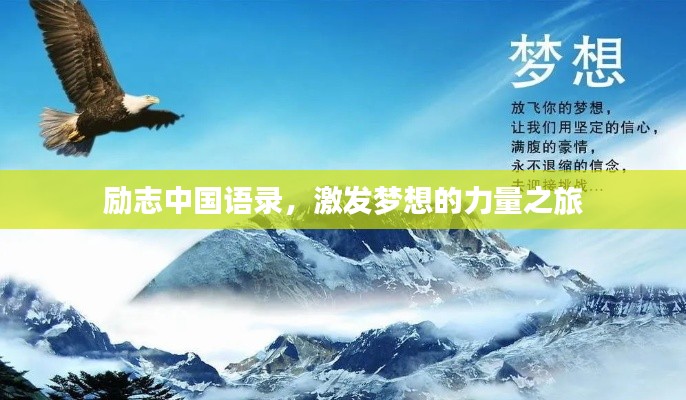 勵志中國語錄，激發(fā)夢想的力量之旅