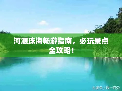 河源珠海暢游指南，必玩景點全攻略！