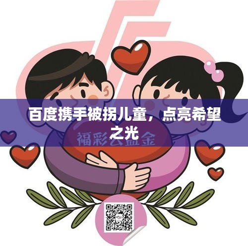 百度攜手被拐兒童，點(diǎn)亮希望之光