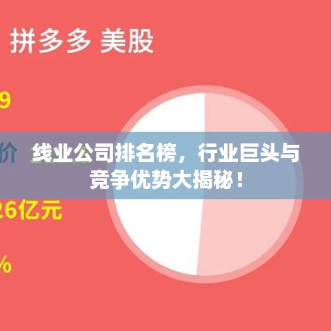 線(xiàn)業(yè)公司排名榜，行業(yè)巨頭與競(jìng)爭(zhēng)優(yōu)勢(shì)大揭秘！