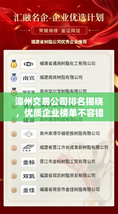 漳州交易公司排名揭曉，優(yōu)質(zhì)企業(yè)榜單不容錯過！