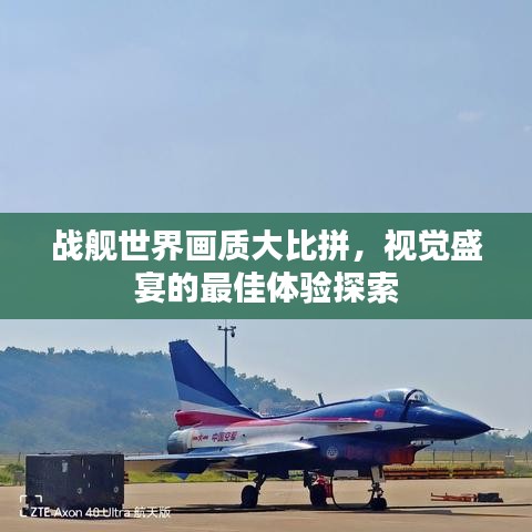 戰(zhàn)艦世界畫質大比拼，視覺盛宴的最佳體驗探索