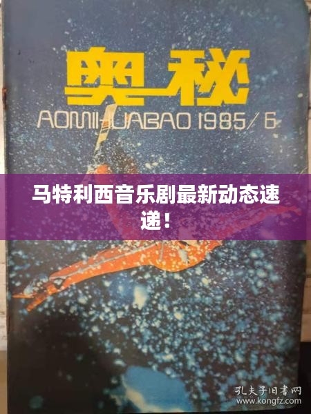 馬特利西音樂劇最新動(dòng)態(tài)速遞！