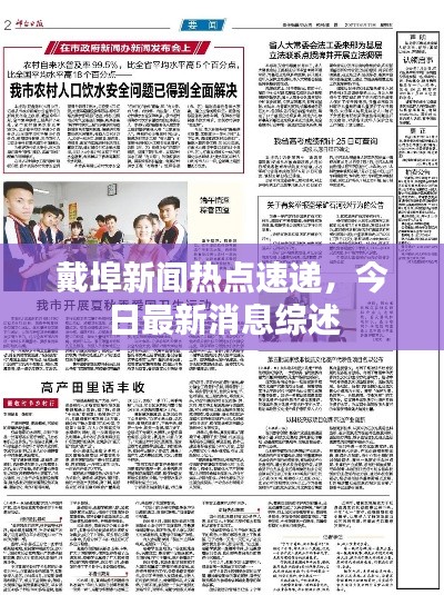 戴埠新聞熱點速遞，今日最新消息綜述