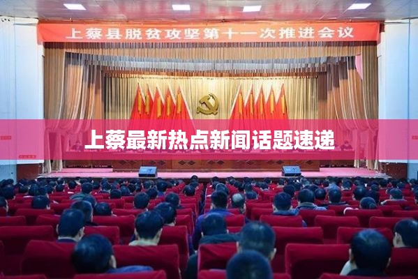 上蔡最新熱點(diǎn)新聞話題速遞