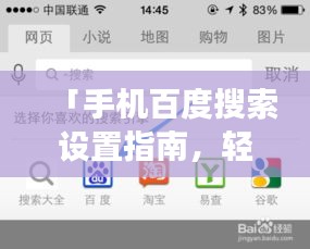 「手機(jī)百度搜索設(shè)置指南，輕松上手搜索功能！」
