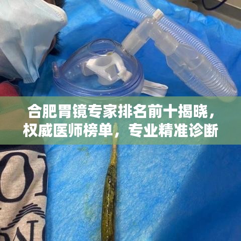 合肥胃鏡專家排名前十揭曉，權(quán)威醫(yī)師榜單，專業(yè)精準(zhǔn)診斷！