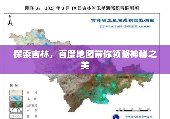 探索吉林，百度地圖帶你領(lǐng)略神秘之美