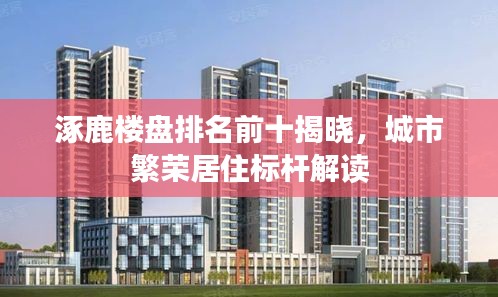 涿鹿樓盤排名前十揭曉，城市繁榮居住標桿解讀