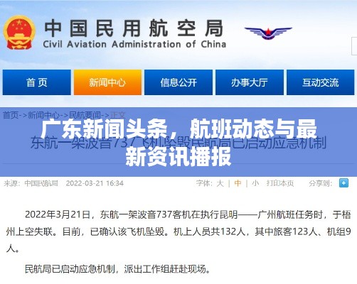 廣東新聞?lì)^條，航班動(dòng)態(tài)與最新資訊播報(bào)