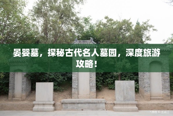 晏嬰墓，探秘古代名人墓園，深度旅游攻略！