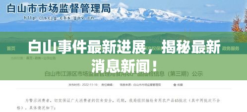 白山事件最新進展，揭秘最新消息新聞！